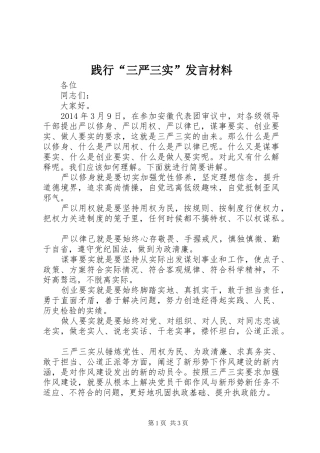 践行“三严三实”发言材料提纲
