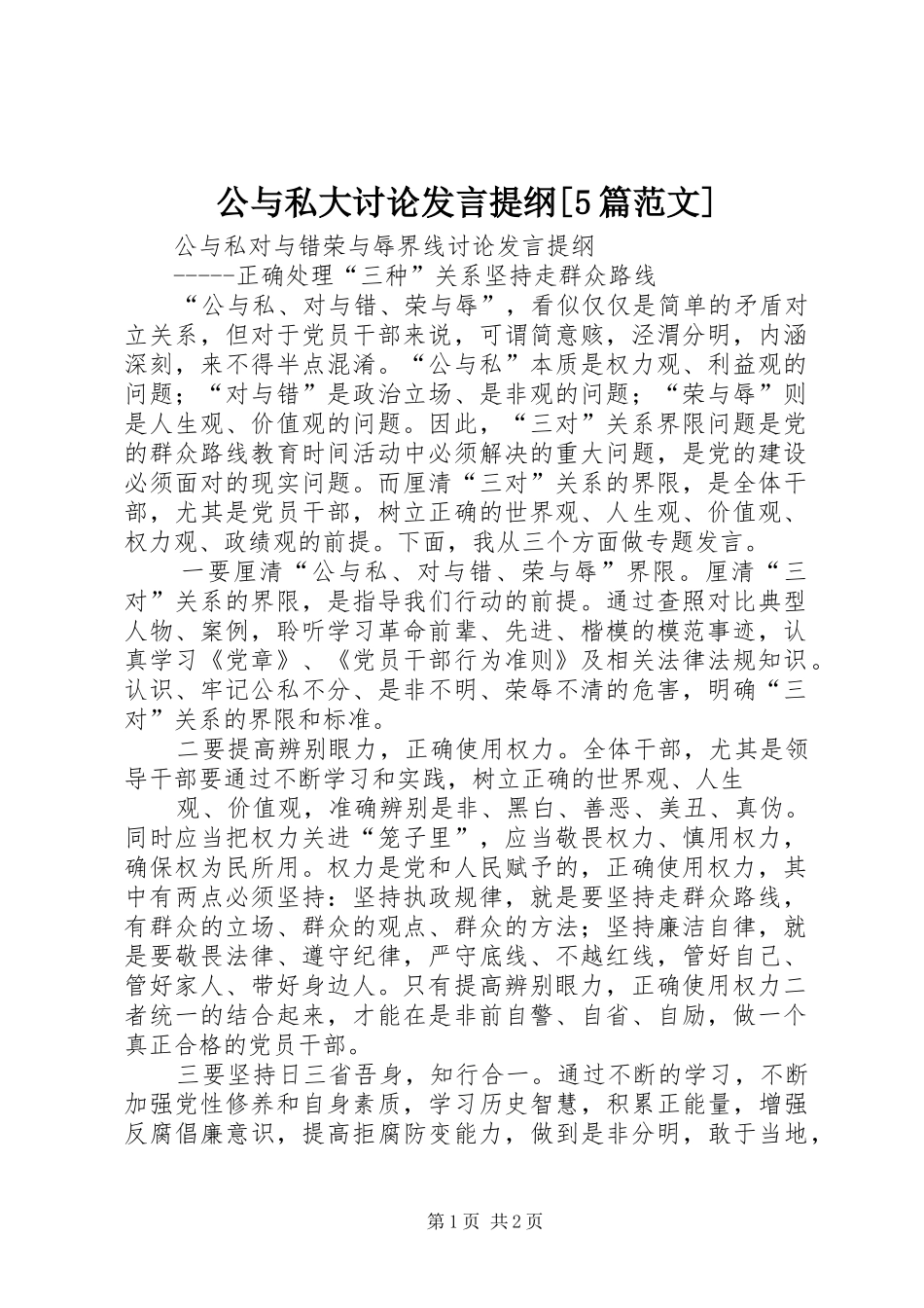 公与私大讨论发言材料[5篇范文](3)_第1页
