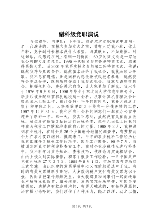 副科级竞职演说稿