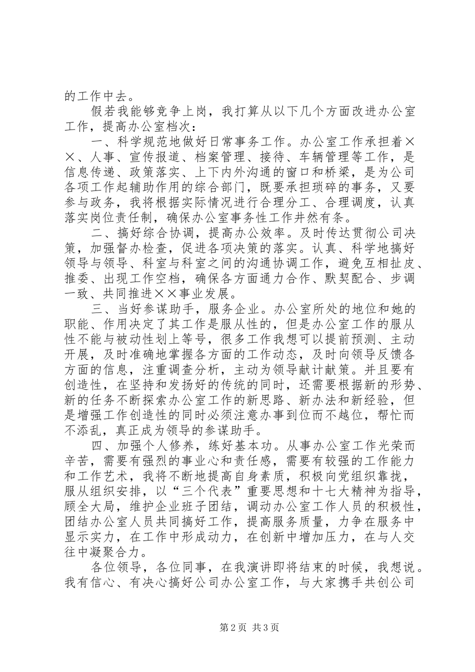 公司办公室主任竞职发言材料提纲_第2页