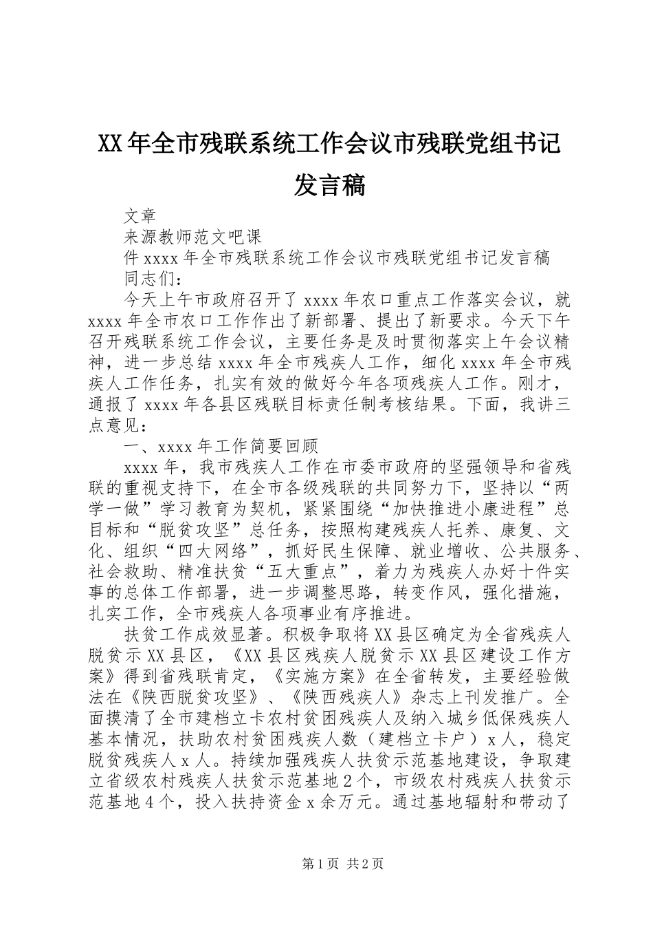 XX年全市残联系统工作会议市残联党组书记发言_第1页