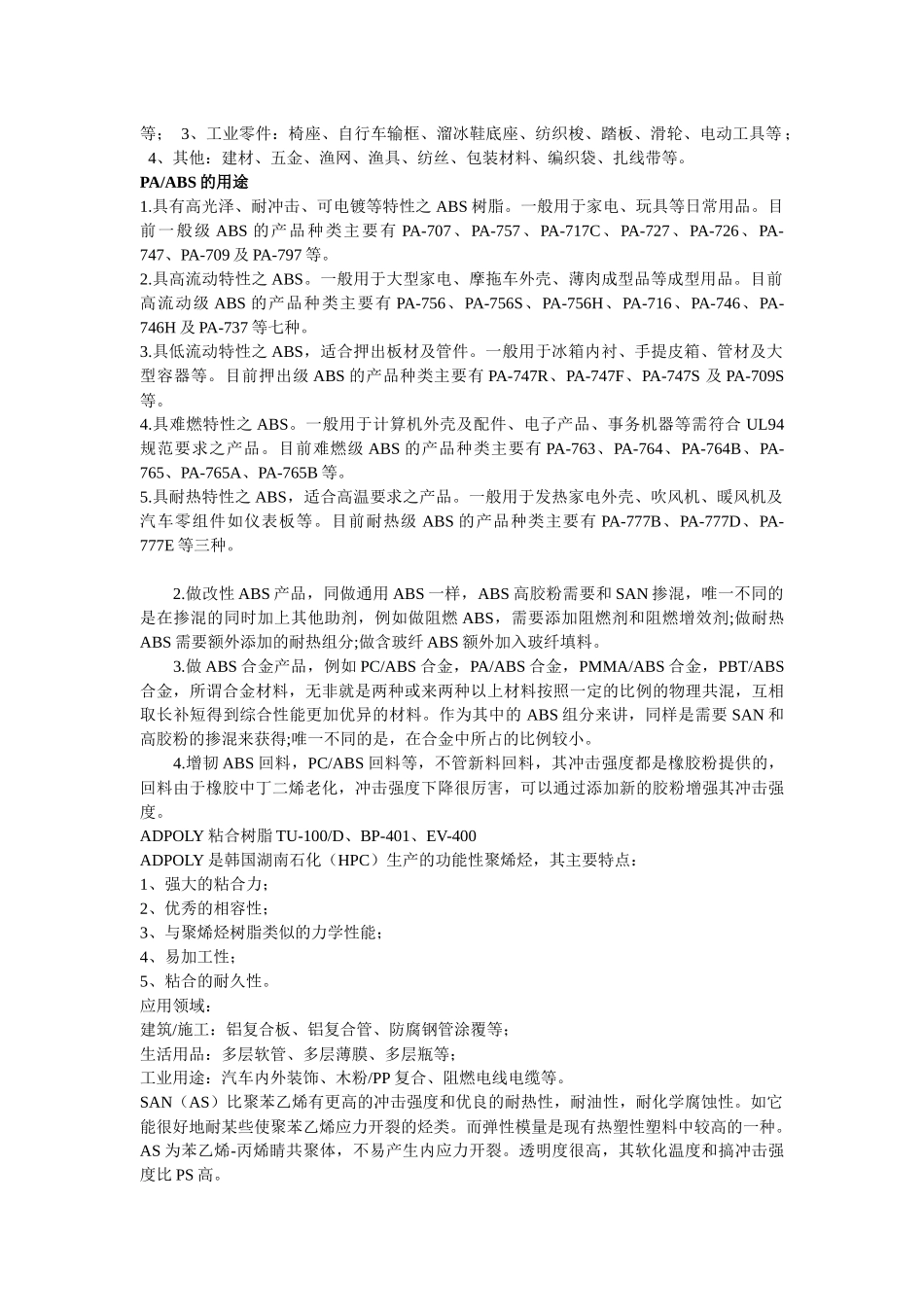 塑料原材料用途特性分析_第3页