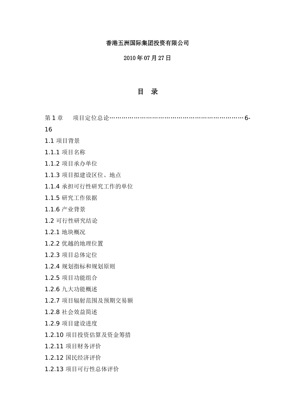 南通五洲国际电子信息博览城可行性研究_49页_第2页