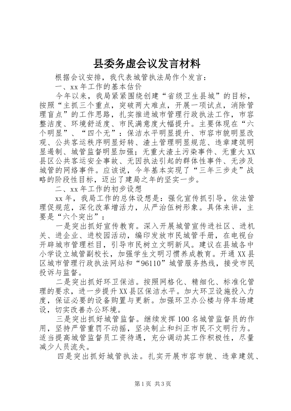 县委务虚会议发言材料致辞_第1页