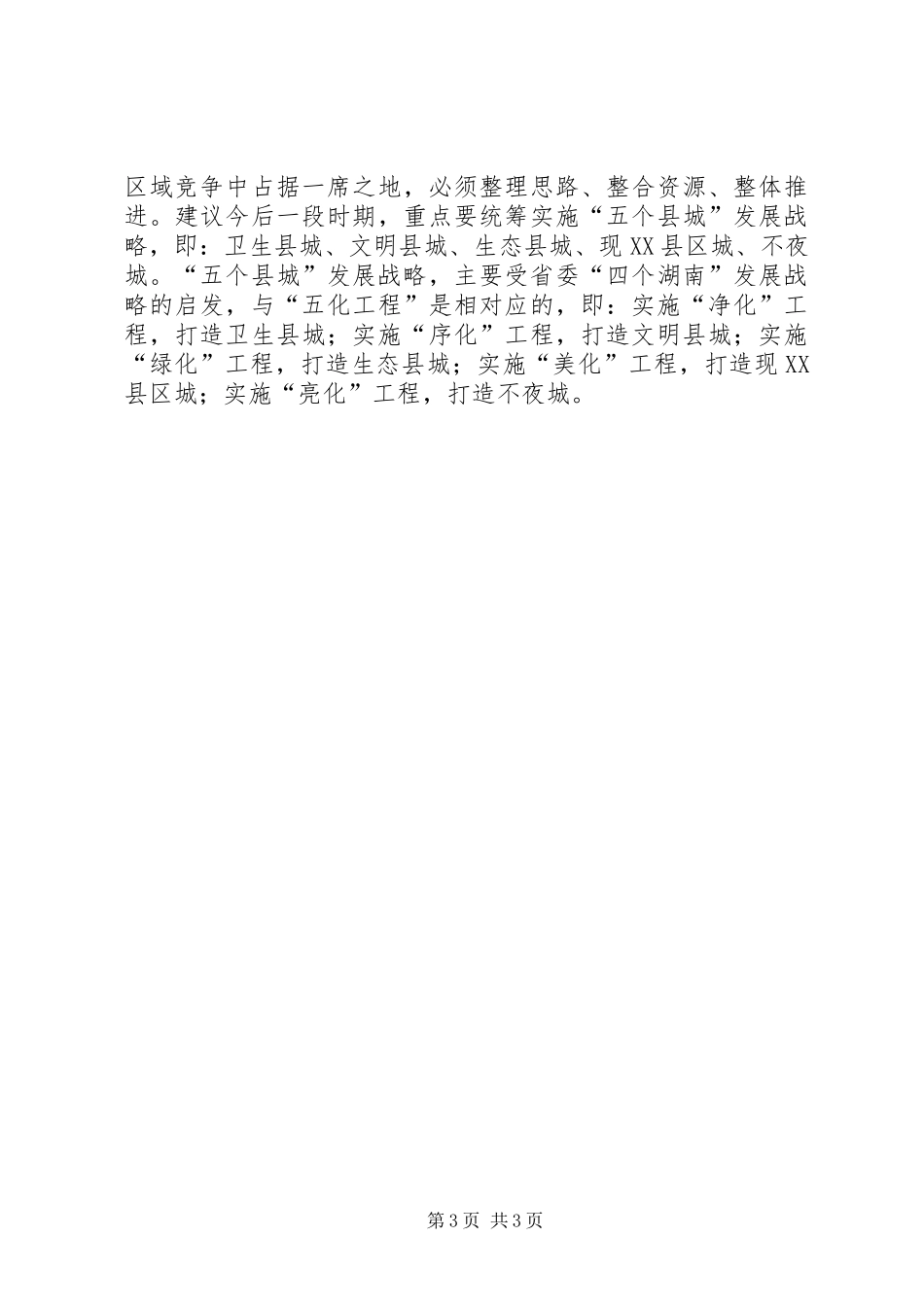 县委务虚会议发言材料致辞_第3页