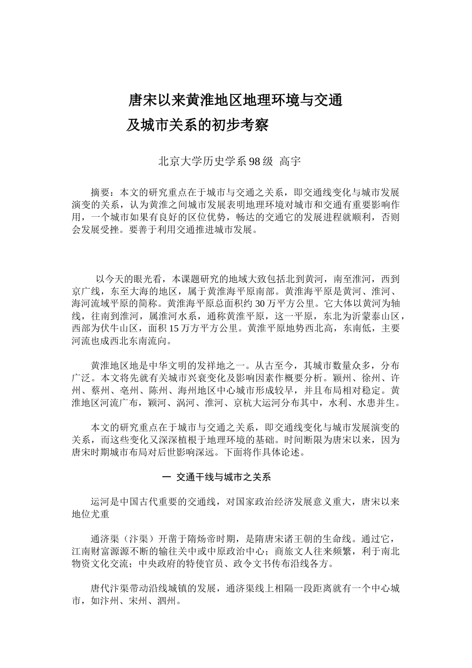 唐宋以来黄淮地区地理环境与交通_第1页