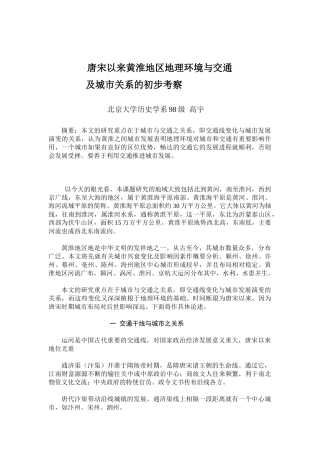 唐宋以来黄淮地区地理环境与交通