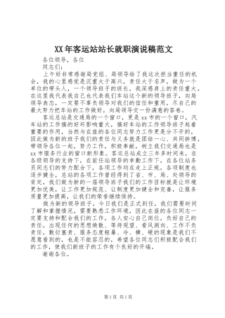XX年客运站站长就职演说范文