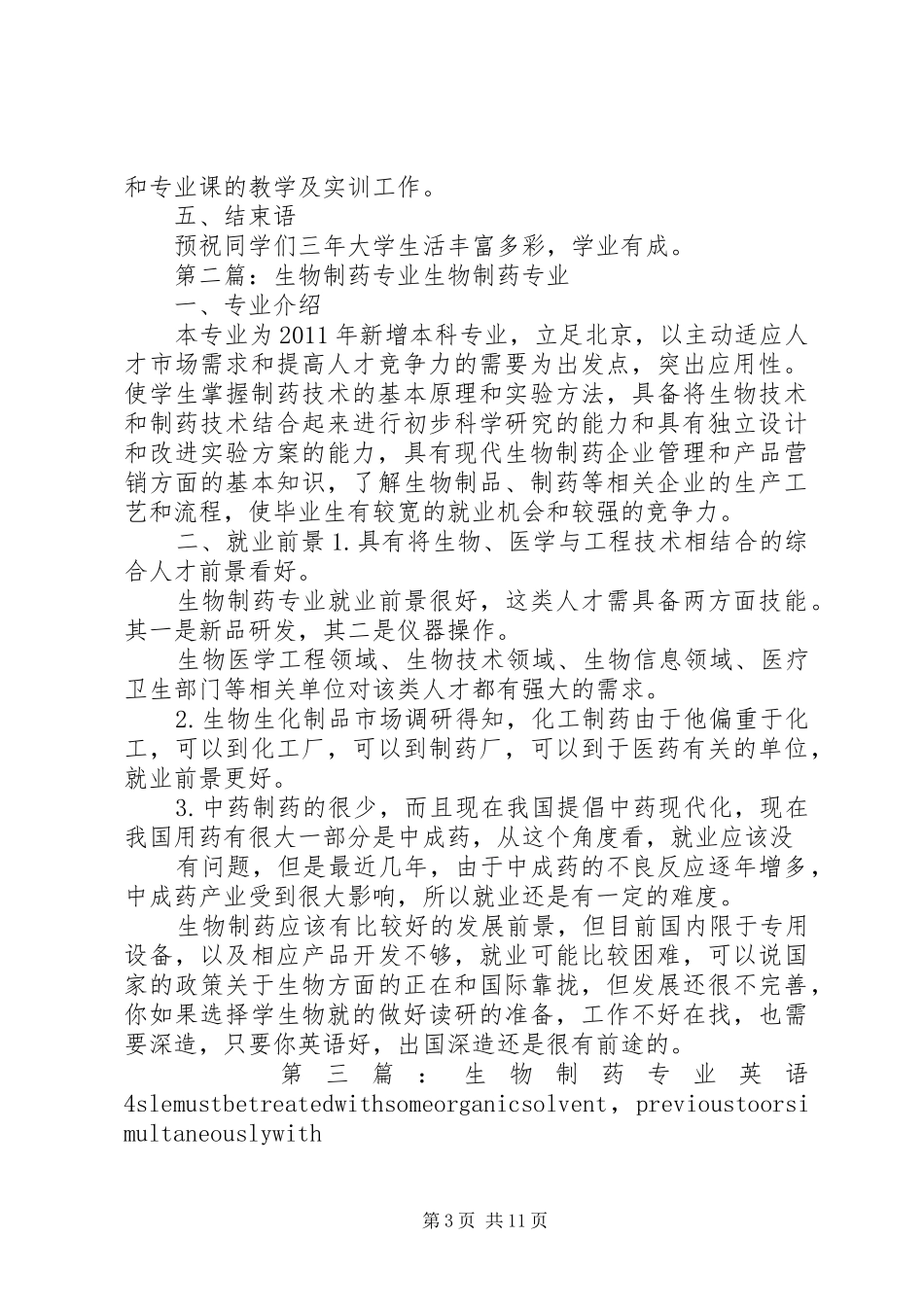 生物制药专业教育发言_第3页