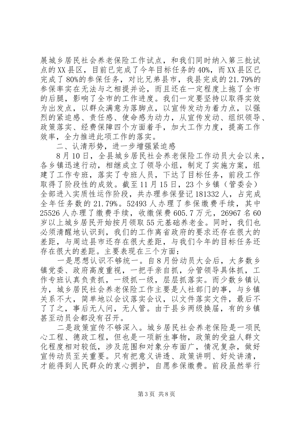 城乡居民社会养老险督办会领导发言稿_第3页