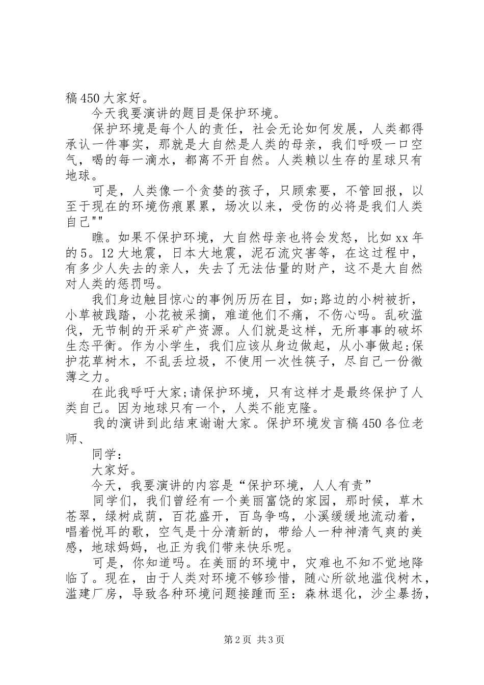 保护环境发言稿范文450_第2页