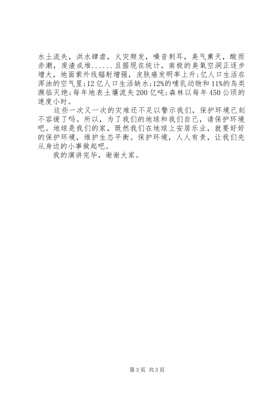 保护环境发言稿范文450_第3页
