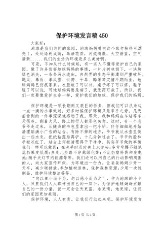 保护环境发言稿范文450