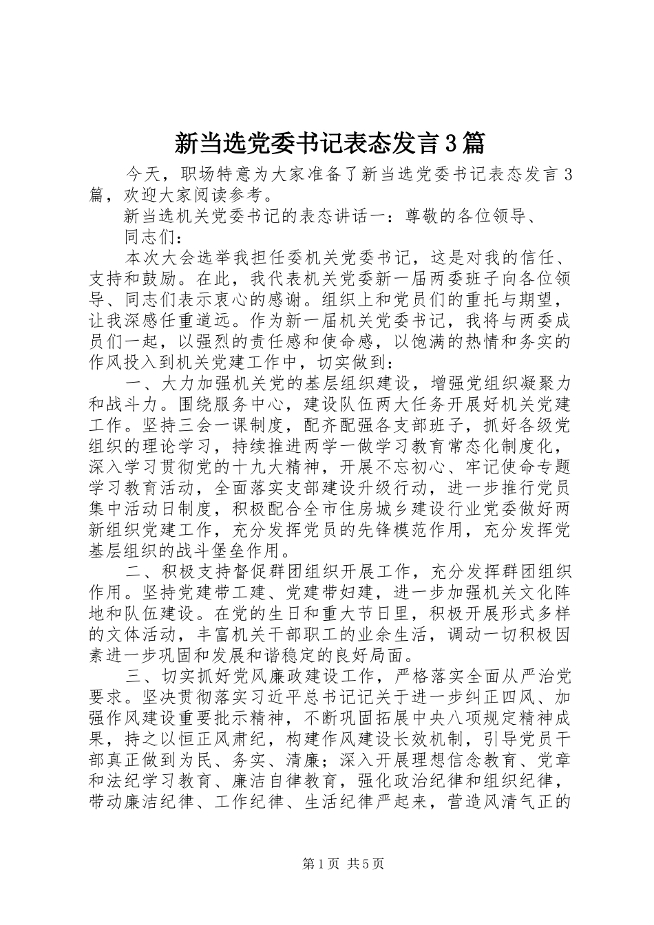 新当选党委书记表态发言稿3篇_第1页