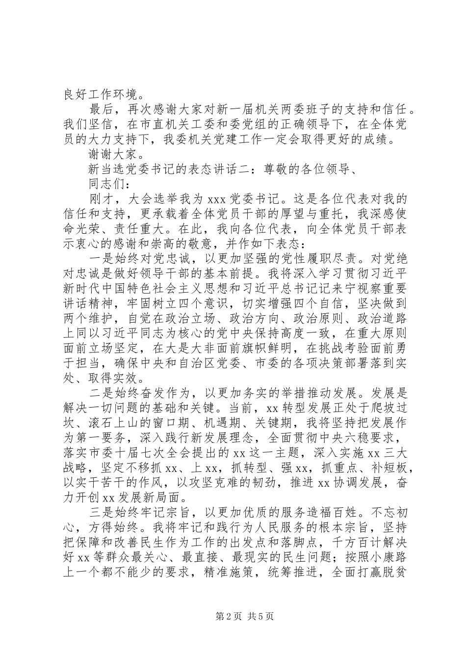 新当选党委书记表态发言稿3篇_第2页