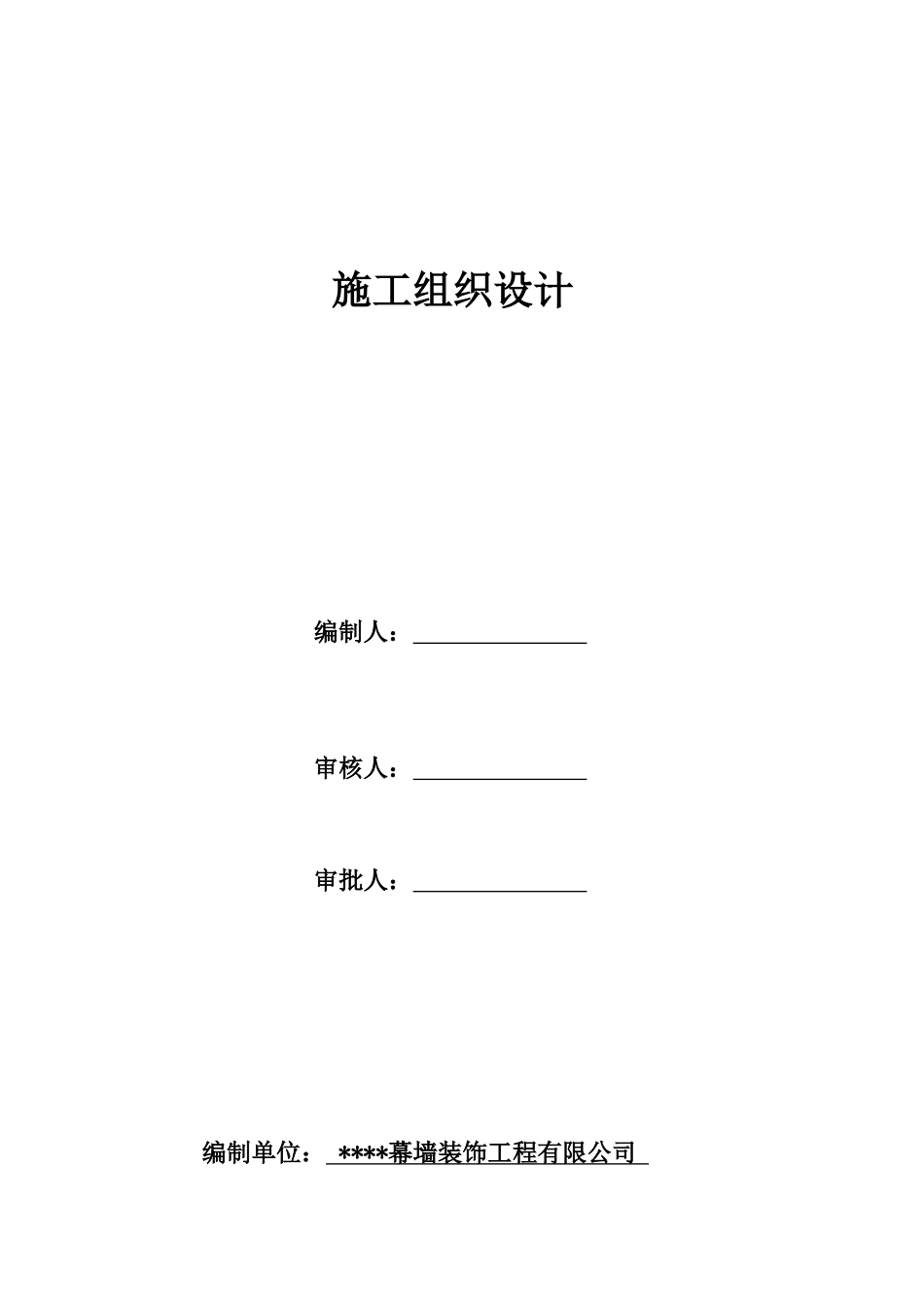 室内及幕墙装修工程施工组织设计概述_第1页