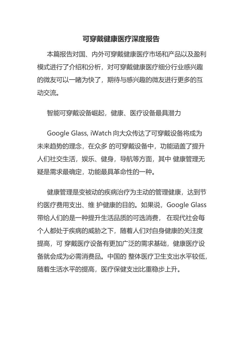 可穿戴健康医疗深度报告29_第1页
