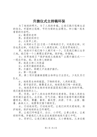 升旗仪式主持稿范文环保