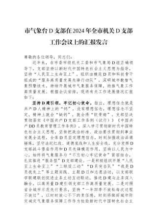 市气象台党支部在2024年全市机关党支部工作会议上的汇报发言
