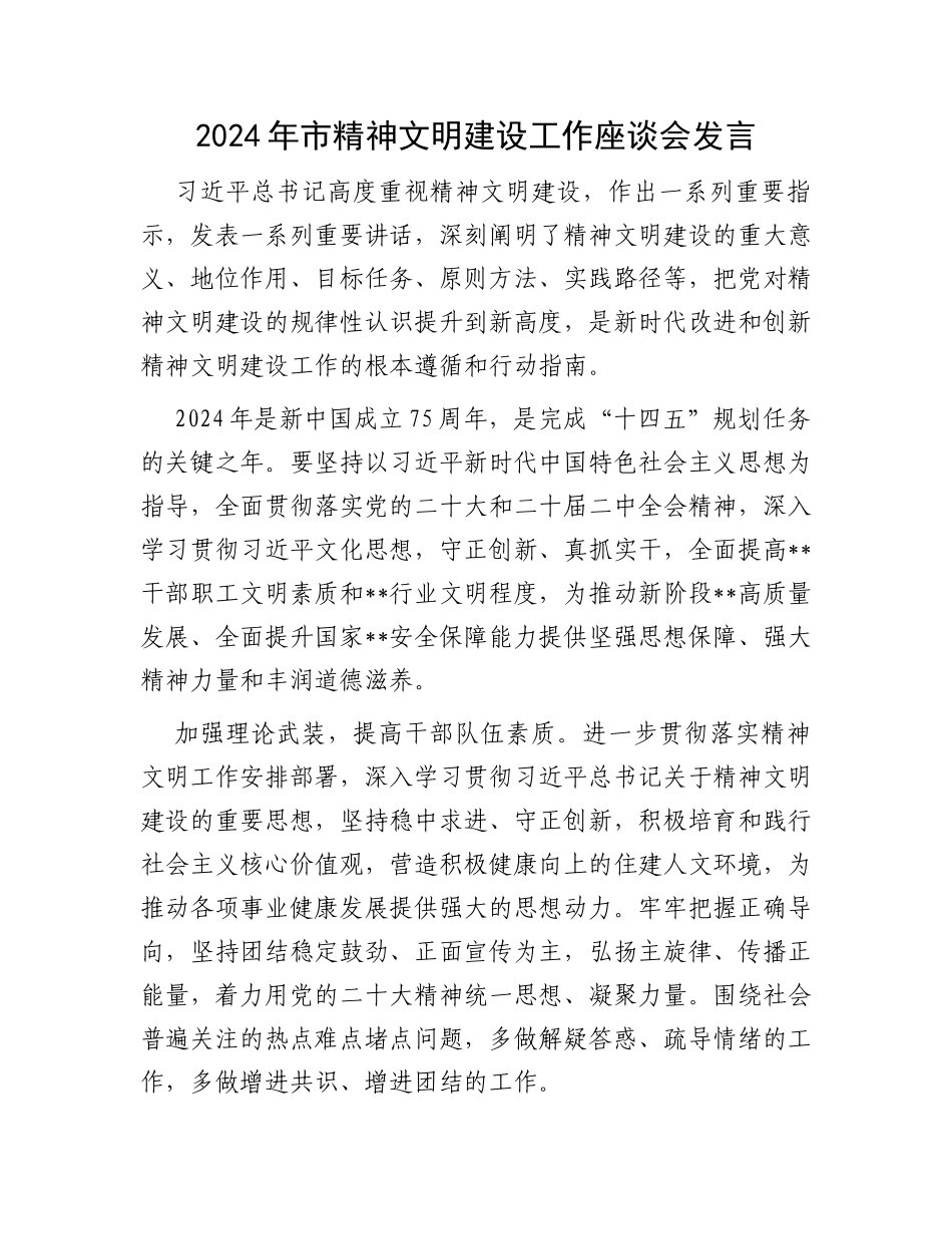 2024年市精神文明建设工作座谈会发言_第1页