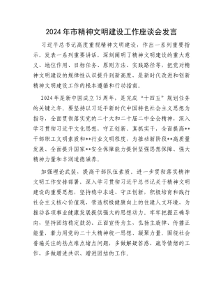 2024年市精神文明建设工作座谈会发言