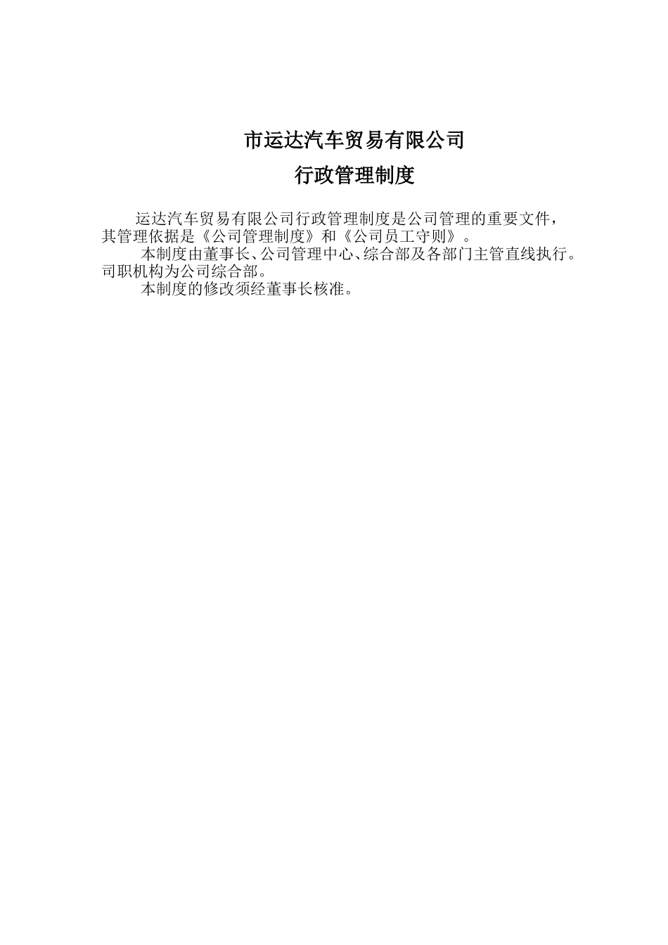 汽车贸易有限公司行政管理规章梳理汇总_第1页