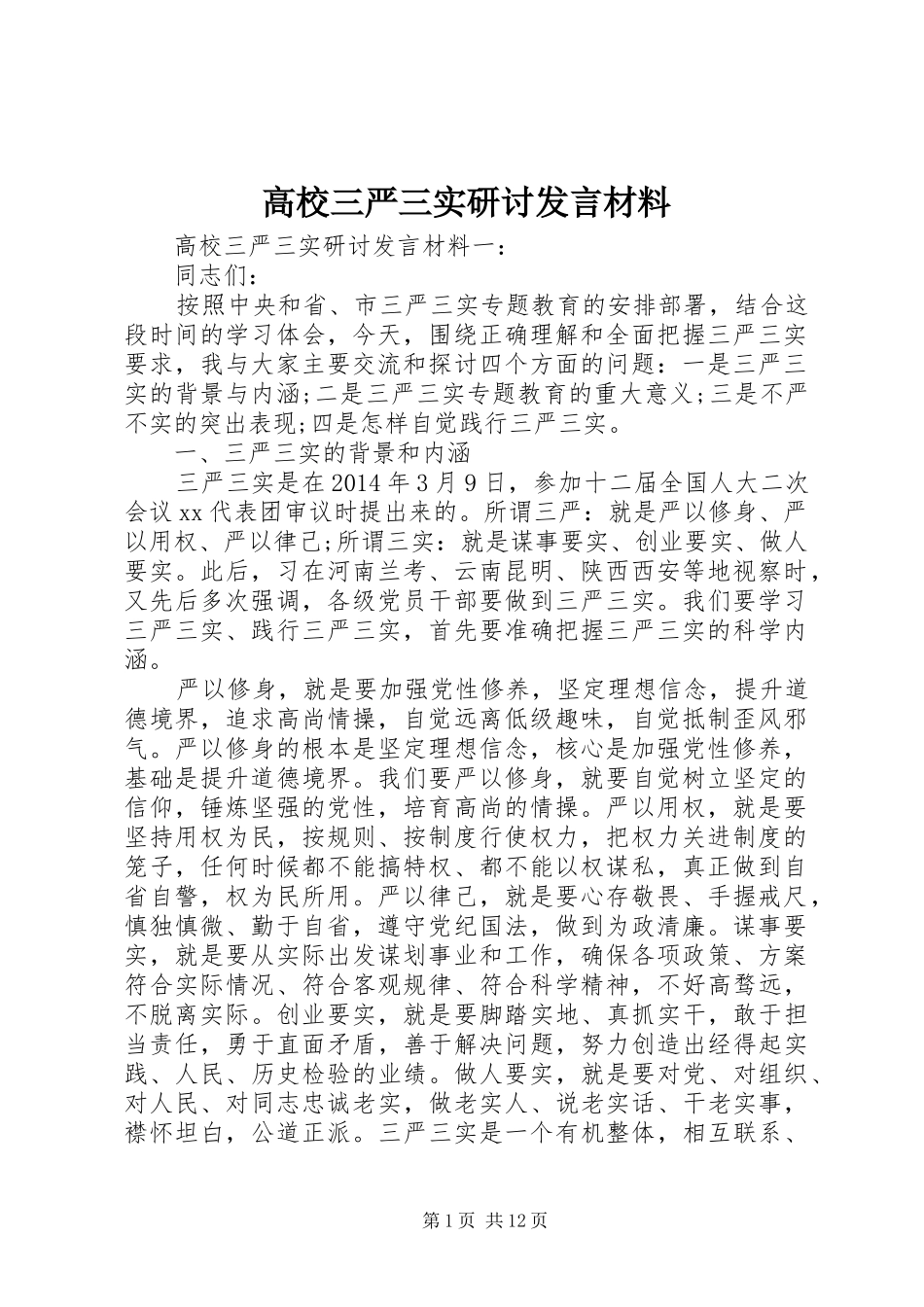 高校三严三实研讨发言材料致辞_第1页