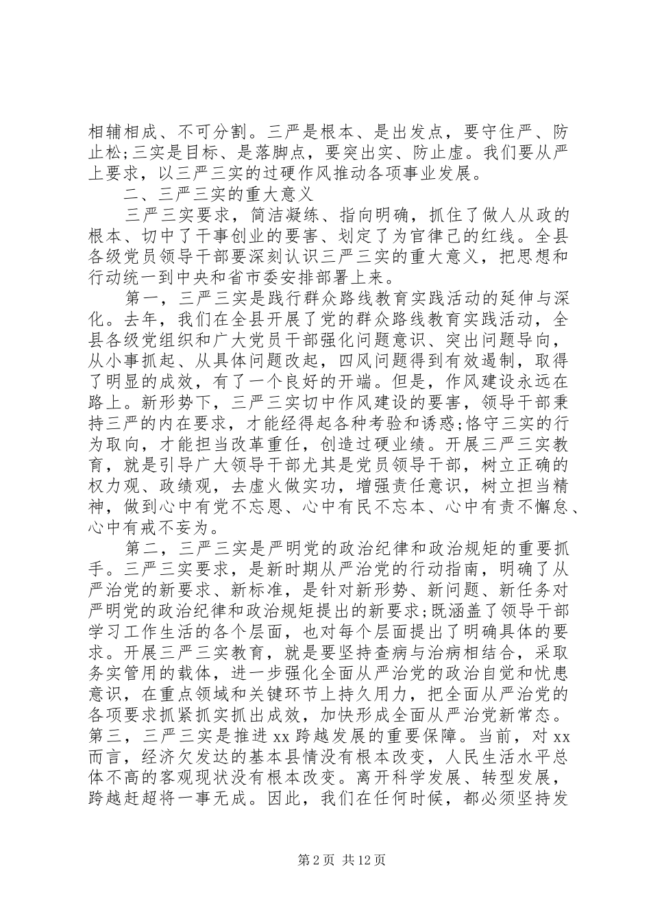 高校三严三实研讨发言材料致辞_第2页