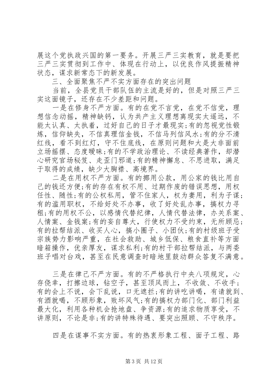 高校三严三实研讨发言材料致辞_第3页