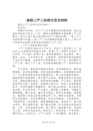 高校三严三实研讨发言材料致辞