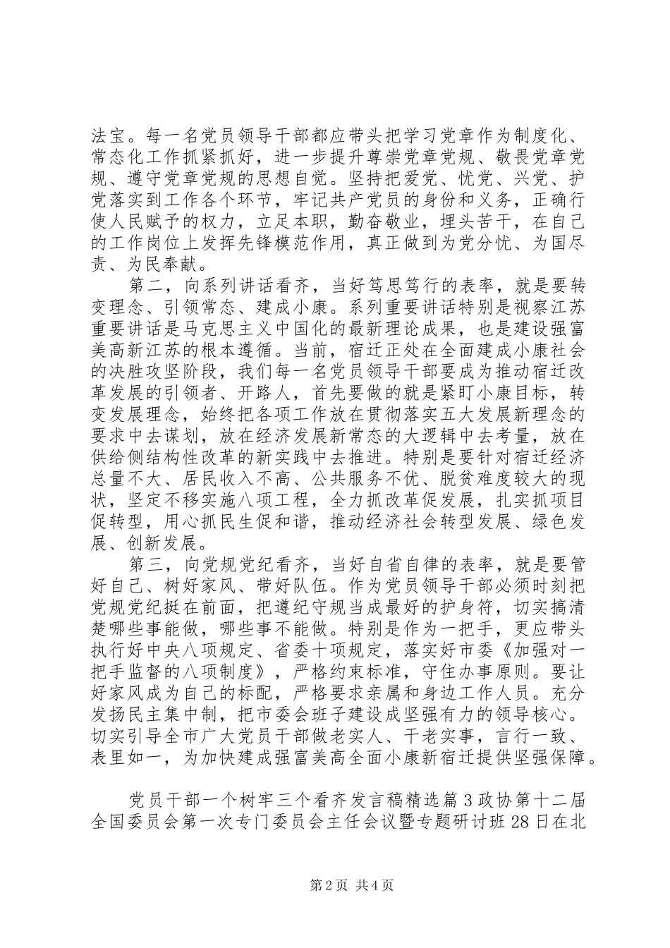 党员干部一个树牢三个看齐发言精选_第2页
