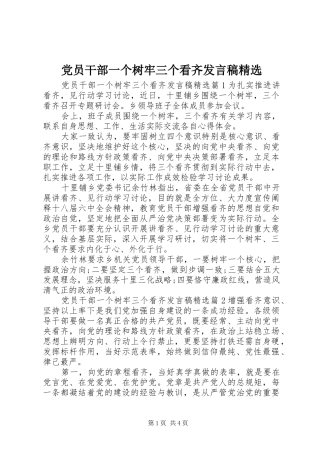 党员干部一个树牢三个看齐发言精选