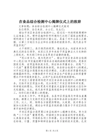 在食品综合检测中心揭牌仪式上的致辞演讲范文