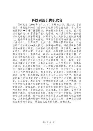 科技副县长供职发言材料