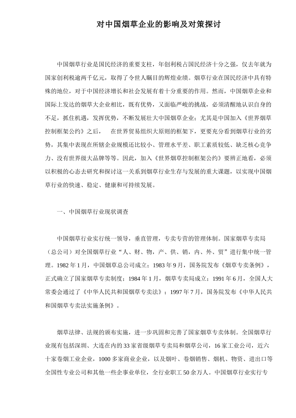 对中国烟草企业的影响及对策探讨23(1)_第1页
