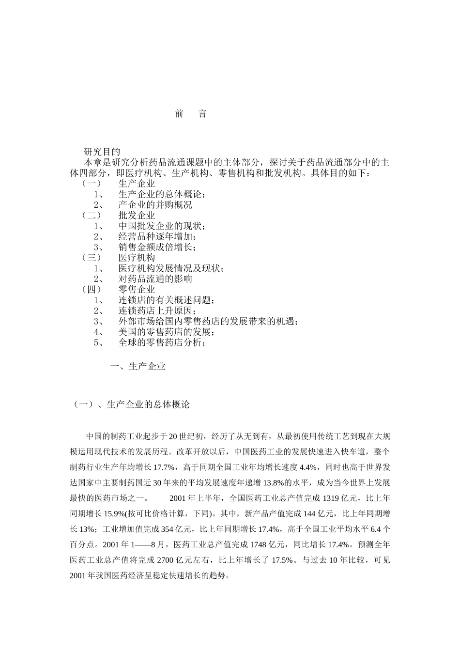 我国药品流通研究分析报告_第1页