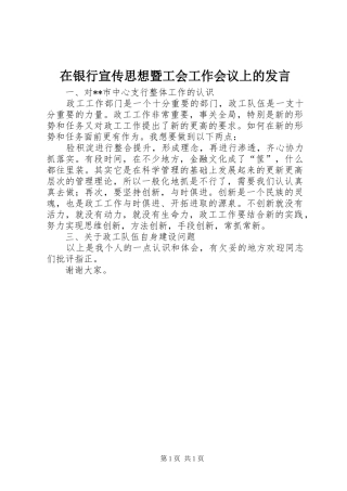 在银行宣传思想暨工会工作会议上的发言稿