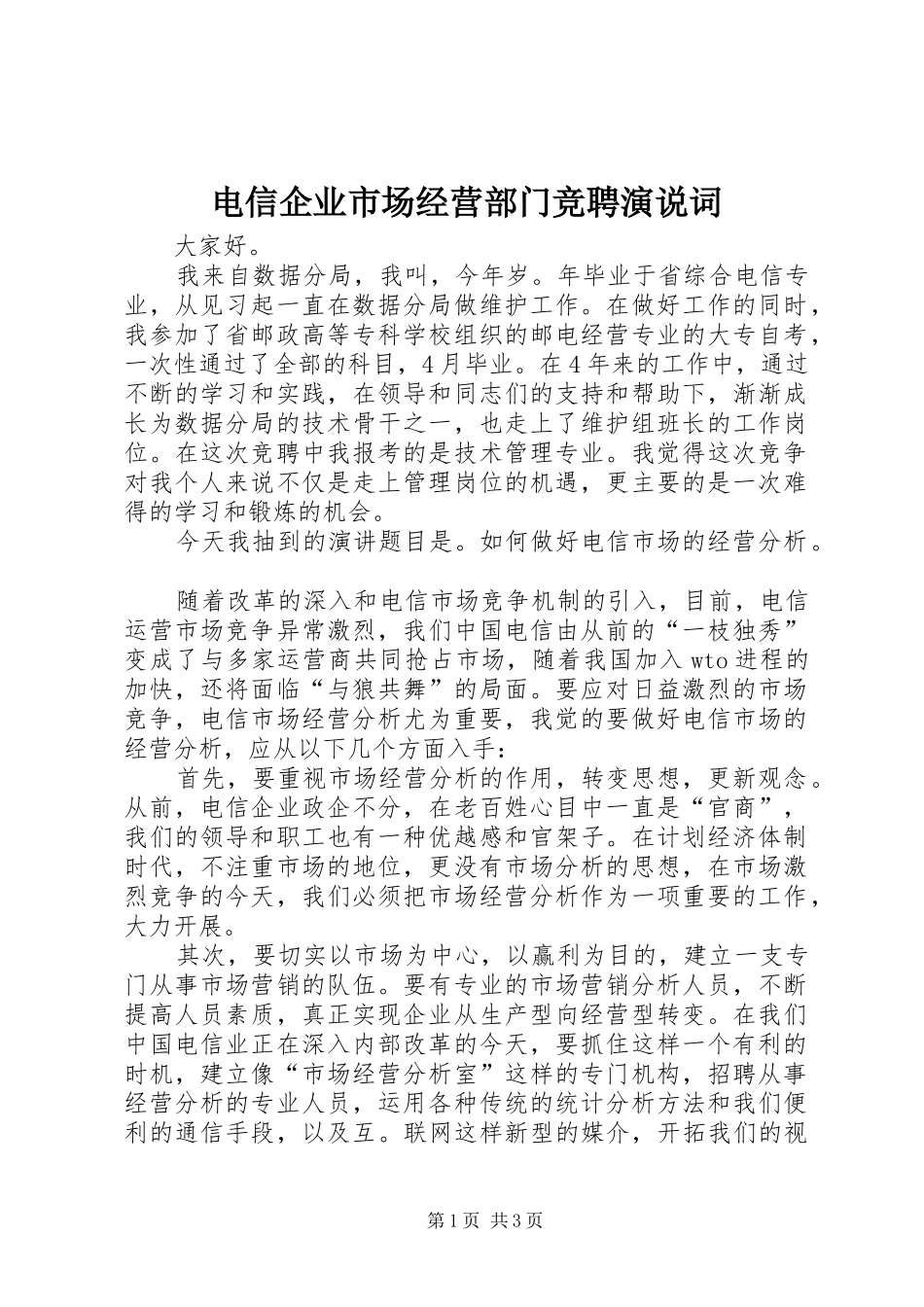 电信企业市场经营部门竞聘演说稿词_第1页