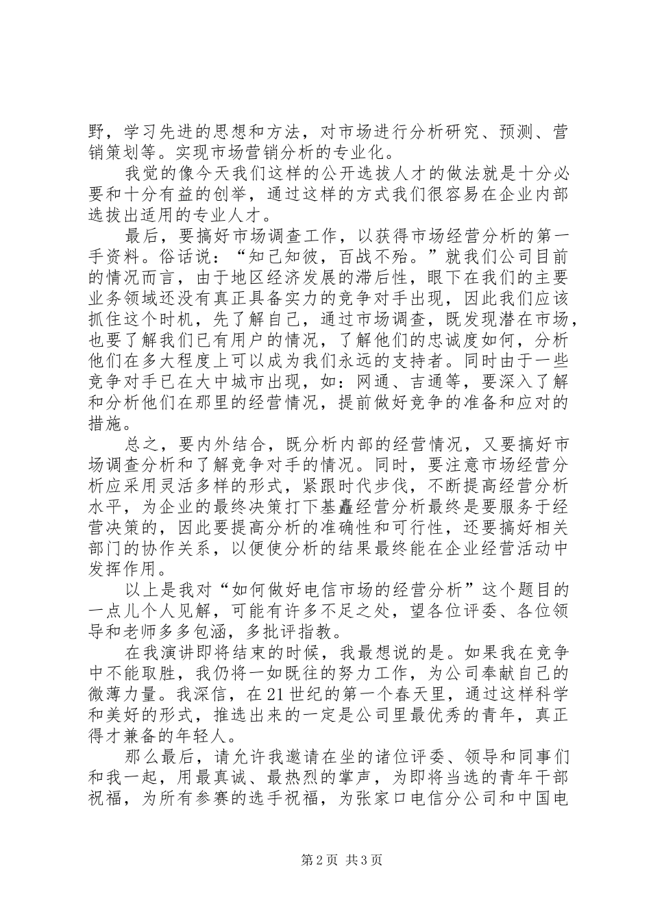 电信企业市场经营部门竞聘演说稿词_第2页