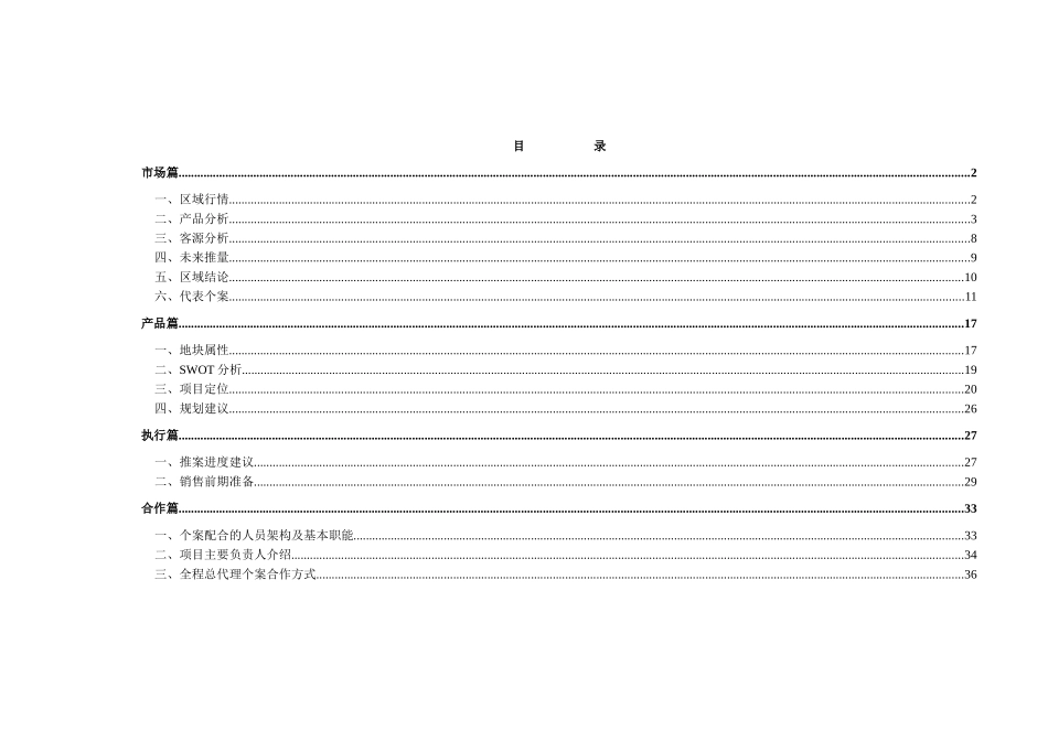 常州卫星村房地产项目策划报告37页_第1页