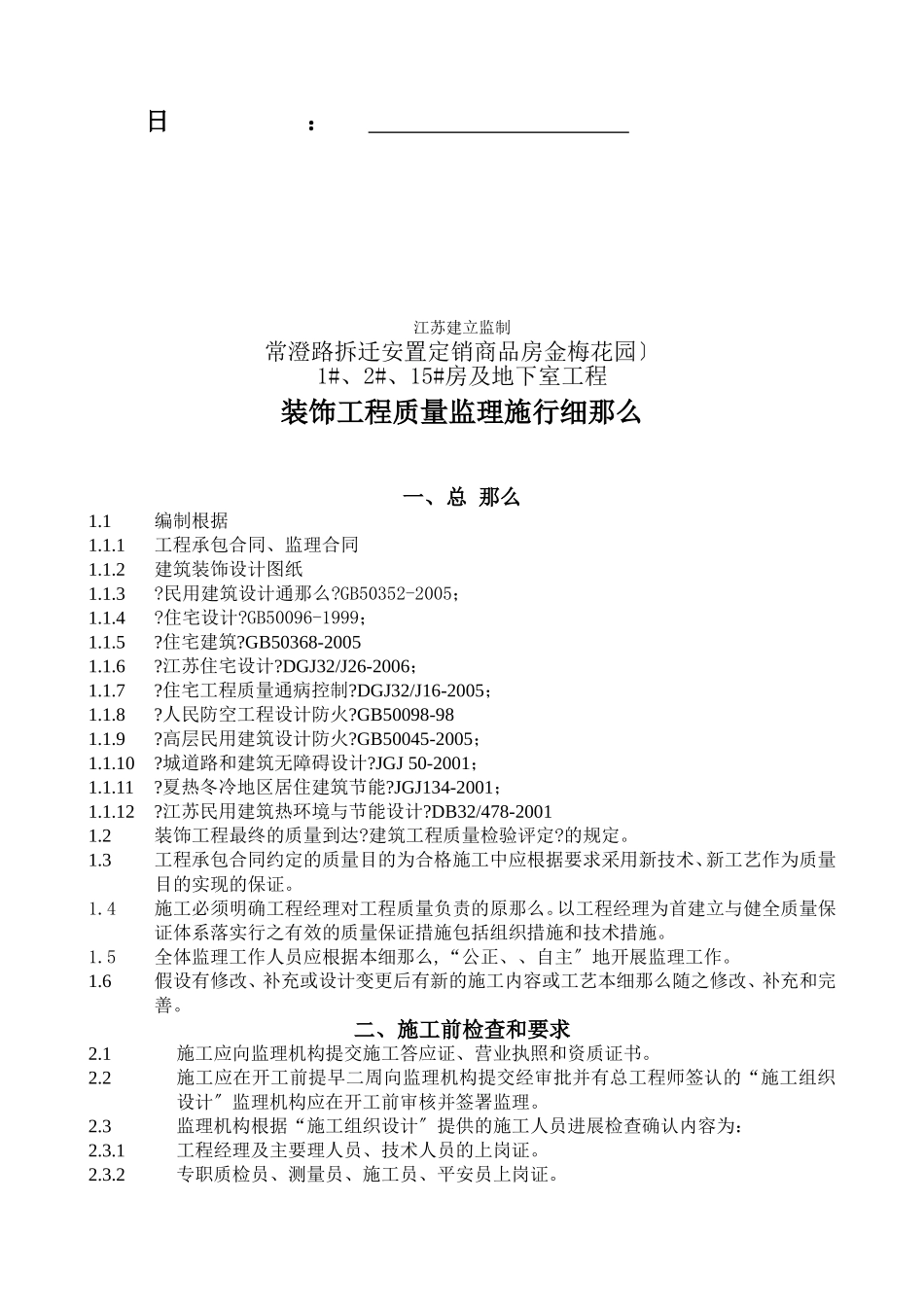 常澄路拆迁安置定销商品房（金梅花园）及地下室工程监理实施细则_第2页