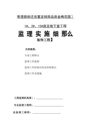 常澄路拆迁安置定销商品房（金梅花园）及地下室工程监理实施细则