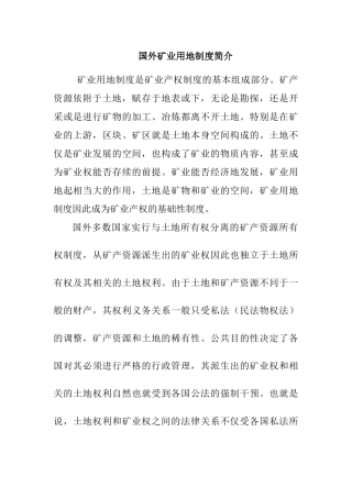 国外矿业用地制度面面观