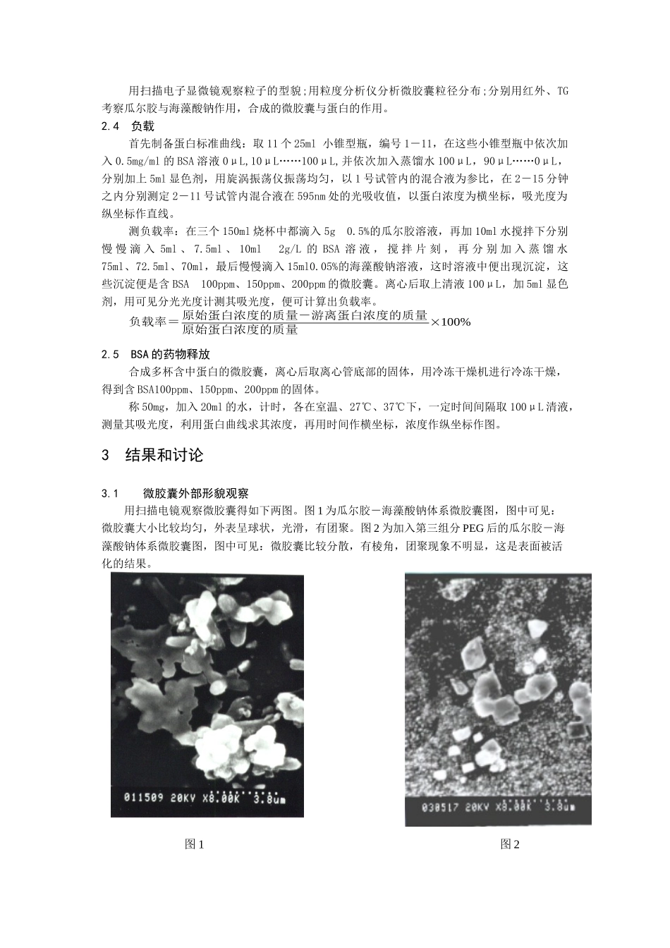 多糖聚电解质复合制备可降解载药微胶囊的研究_第2页