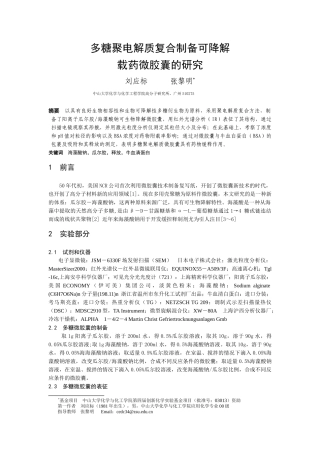 多糖聚电解质复合制备可降解载药微胶囊的研究