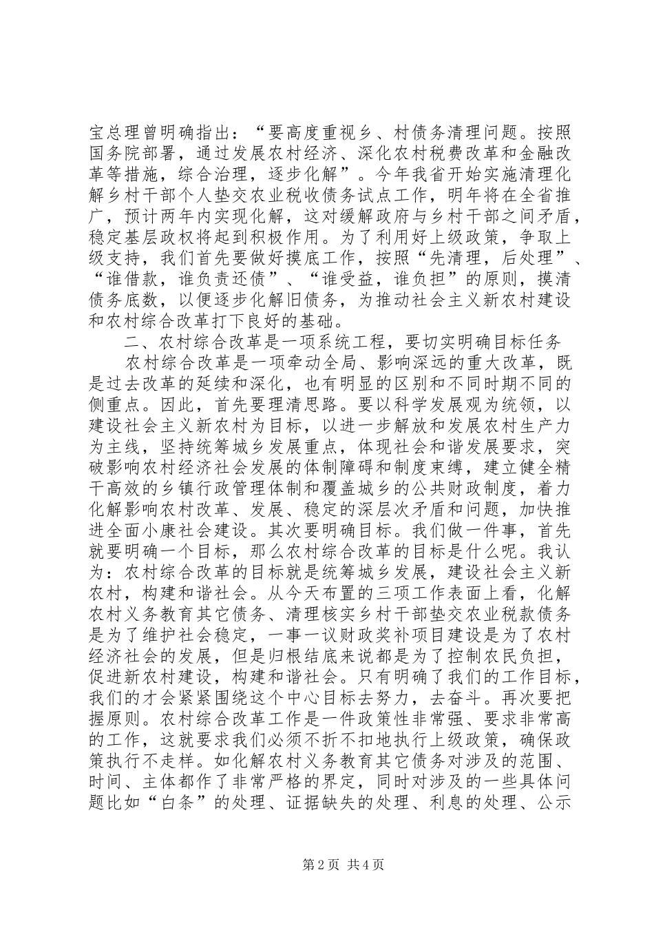 农村综合管理创新会议领导发言稿_第2页
