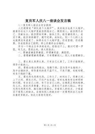 复员军人庆八一座谈会发言稿范文