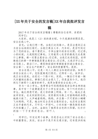 [XX年关于安全的发言]XX年自我批评发言