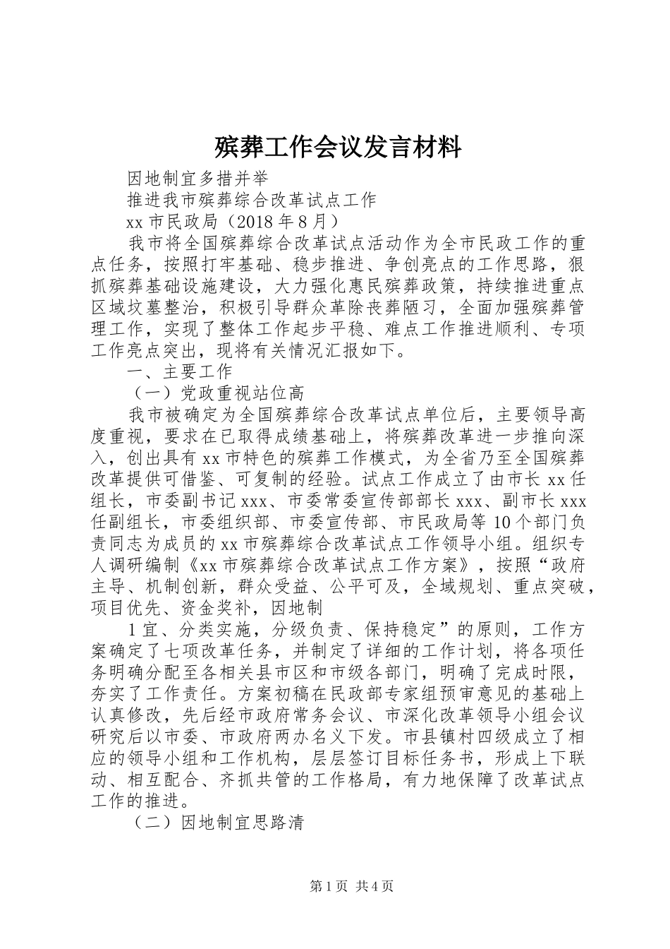 殡葬工作会议发言材料提纲范文_第1页