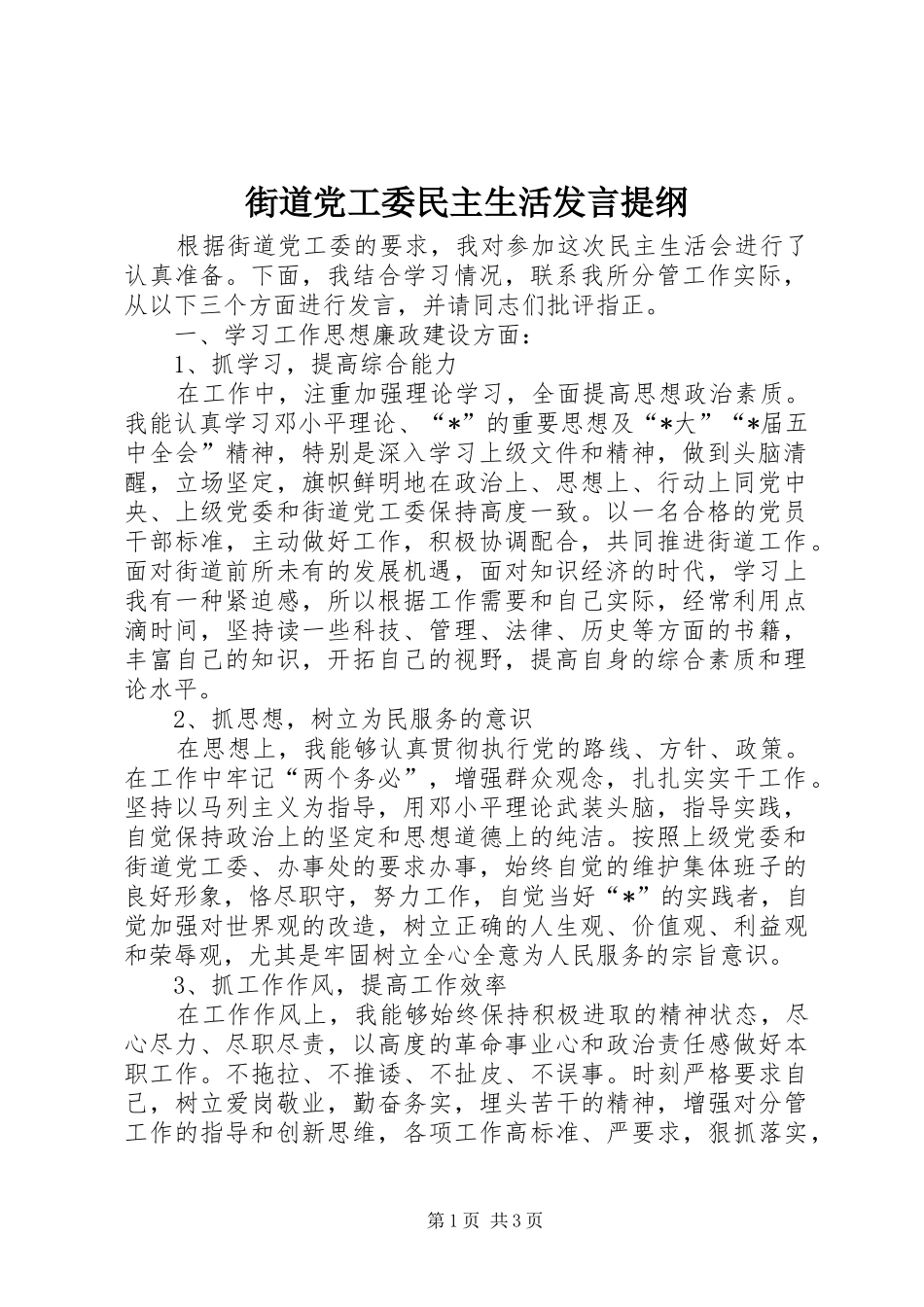 街道党工委民主生活发言提纲材料_第1页